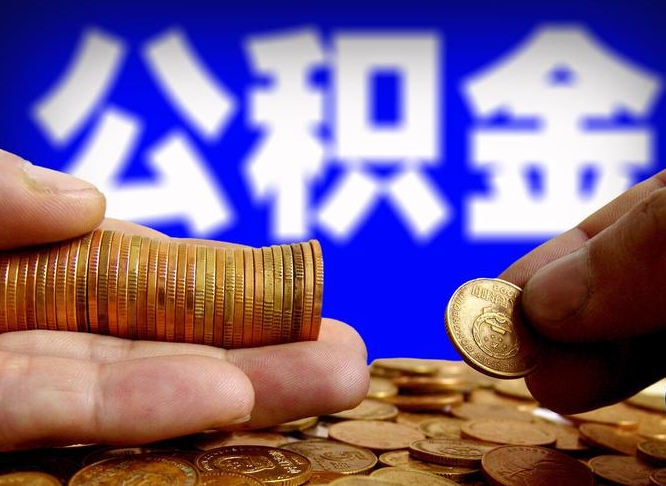 公积金缴纳清单-高密公积金代办平台
